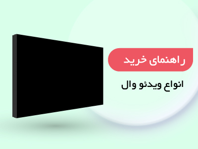 انواع ویدئو وال