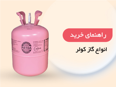 انواع گاز کولر
