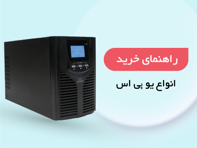 انواع یو پی اس