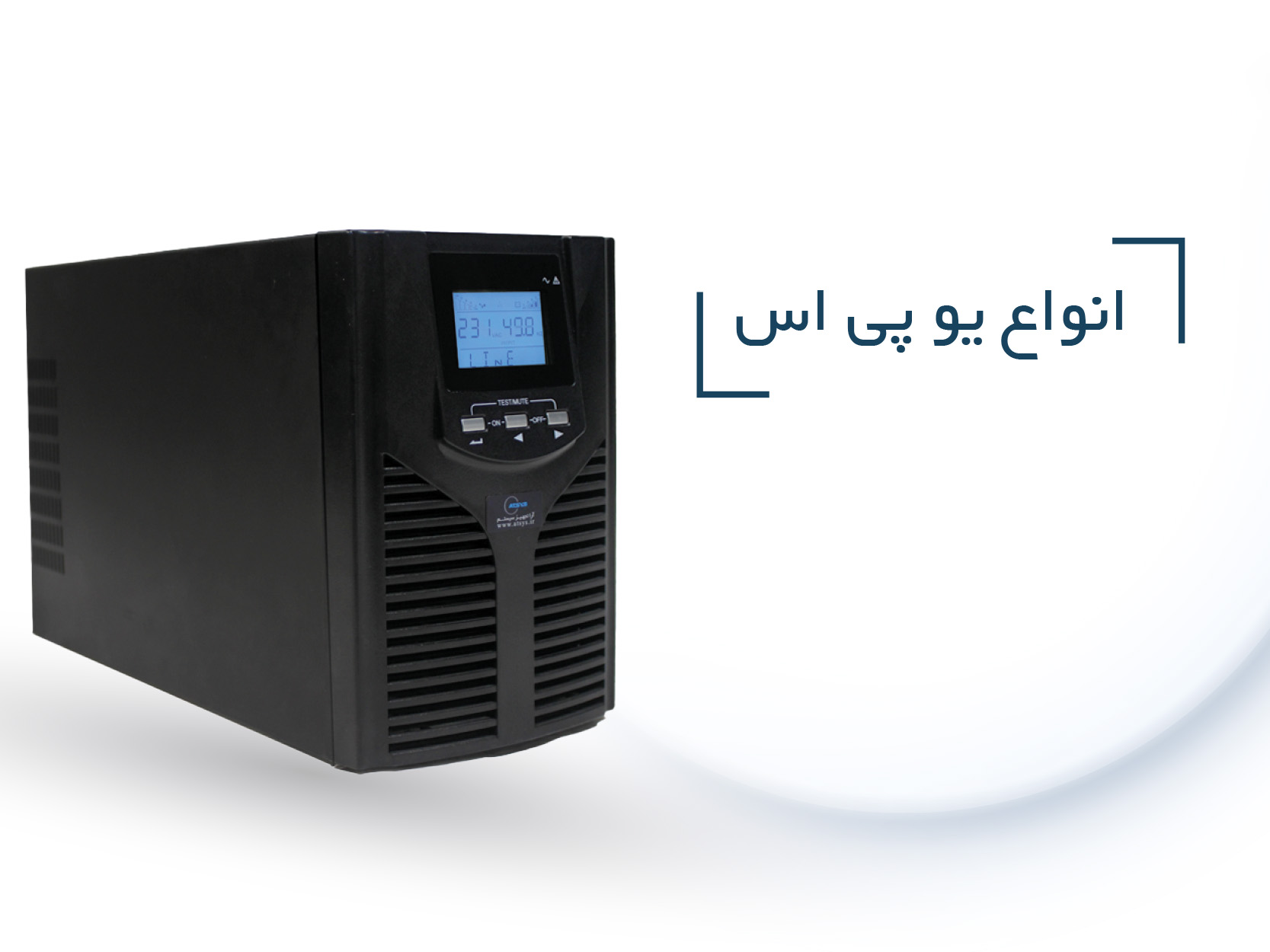 انواع یو پی اس