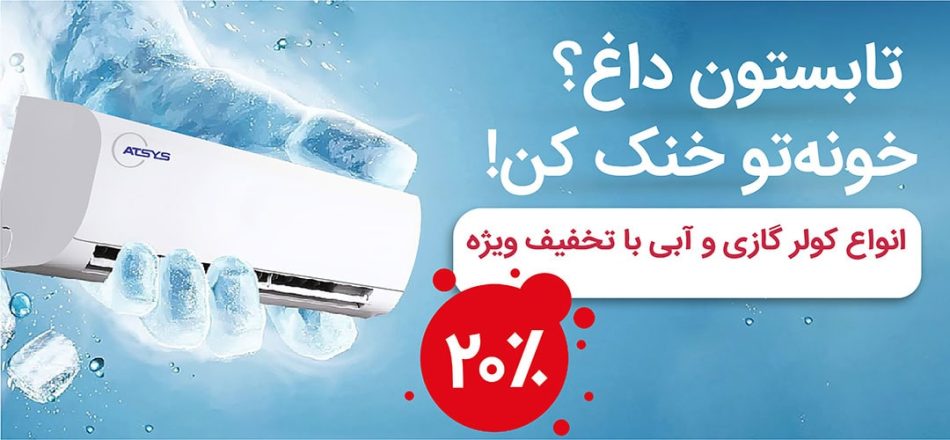 کولر--min